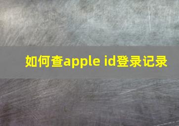 如何查apple id登录记录